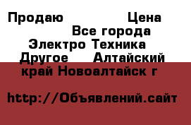 Продаю iphone 7  › Цена ­ 15 000 - Все города Электро-Техника » Другое   . Алтайский край,Новоалтайск г.